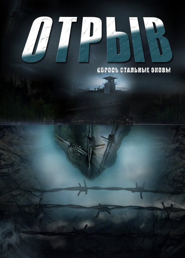 Отрыв (2011) - смотреть онлайн